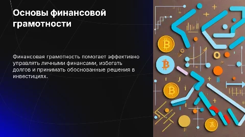 Финансовая грамотность