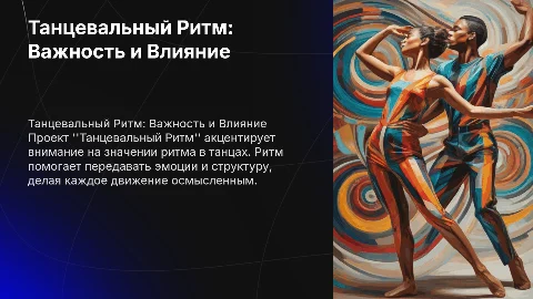 Танцевальный Ритм: Важность ритма в танцах