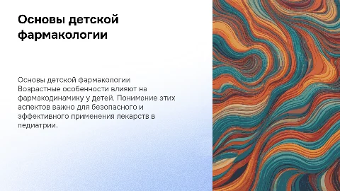 Основы перинатальной и педиатрической фармакологии
