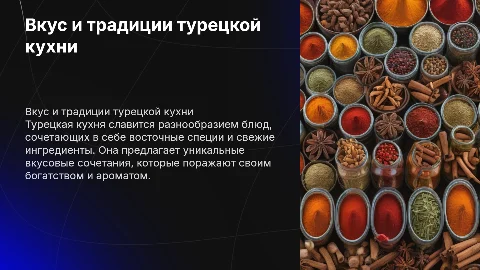 Турецкая кухня