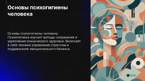 Гигиена человека: психогигиена в виде урока с определениями