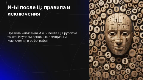 И-Ы после Ц