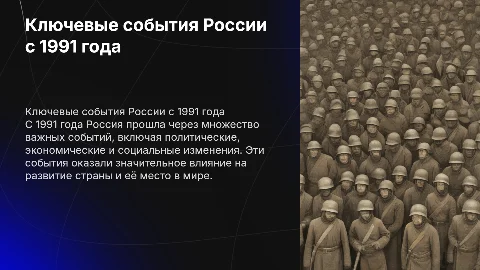 Важные события в России с 1991 года по настоящее время