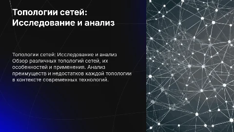 Топологии сетей.Исследование топологий