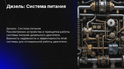 Дизель - Система питания