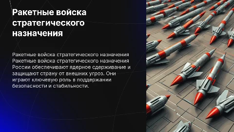 ракетные войска стратегического назначения