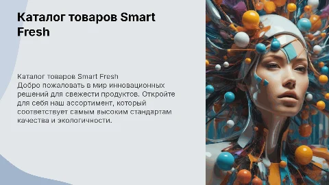 Каталог товаров компании Smart Fresh