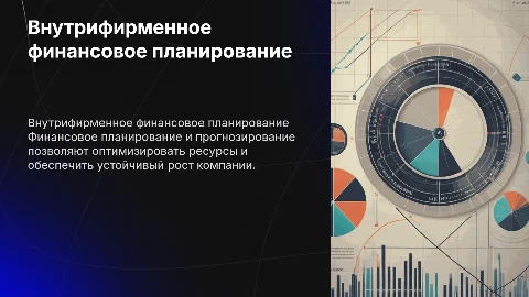 Внутрифирменное финансовое планирование и прогнозирование