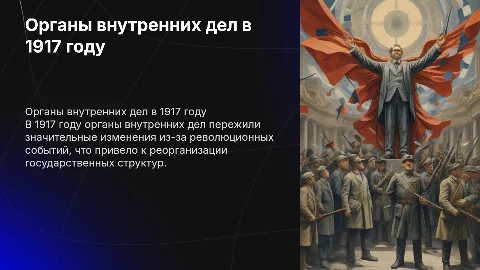 Органы внутренних дел в 1917 г