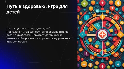 Презентация проекта «ПУТЬ К ЗДОРОВЬЮ» для детей с диабетом