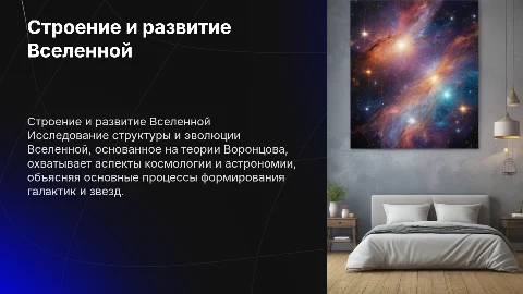 строение и развитие вселенной (По учебнику Воронцова)