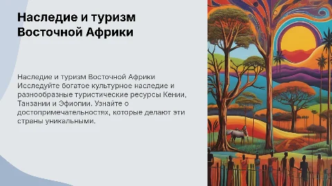 Культурно-историческое наследие и туризм Восточной Африки