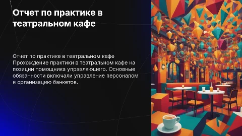 Отчетная презентация о практике в театральном кафе