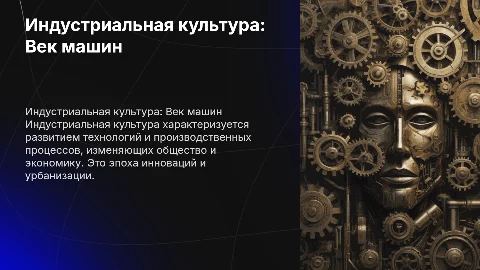 Индустриальная культура