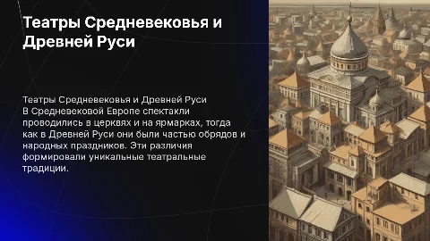 Спектакли и театрализованные зрелища в Средневековой Европе