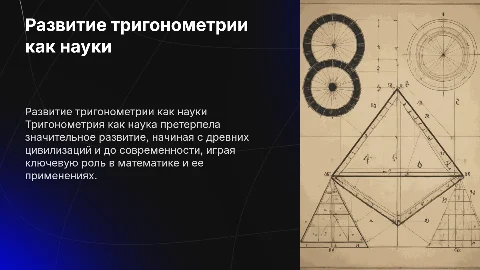Развитие тригонометрии Как науки