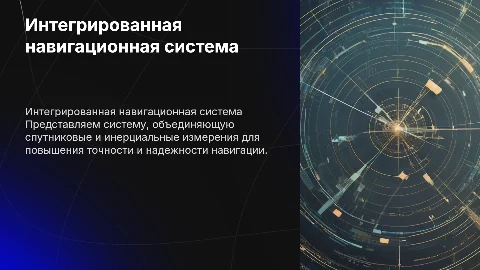 Представление интегрированной навигационной системы с тесной интеграции спутниковых и инерциальных измерений