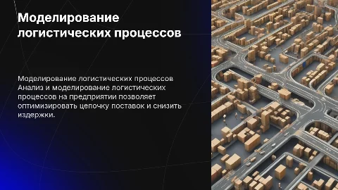 Моделирование и анализ логистики на предприятии