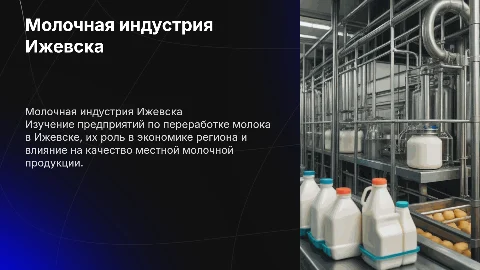 Предприятия по переработке молока в Ижевске
