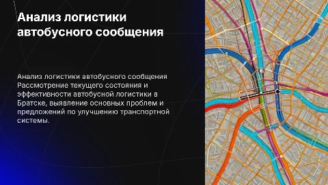 Анализ логистики автобусного сообщения в Братске