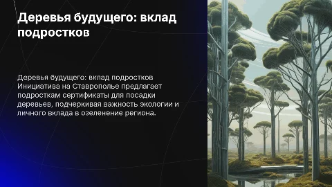 Деревья будущего: сертификаты для подростков на Ставрополье