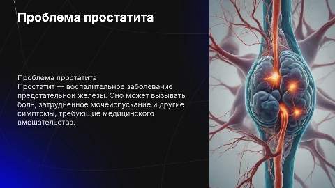 Простатит