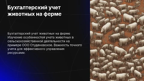 Бухгалтерский учет животных на выращивании и откорме
