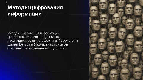 возможные способы и методы цифрования информации.примеры-шифра Цезаря и Виднера