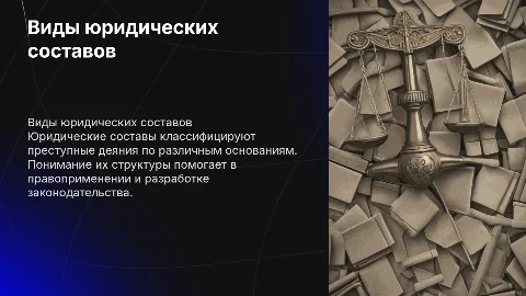 Виды юридических составов