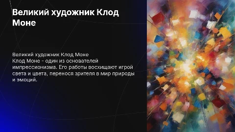 Презентация о известном художнике клод-моне