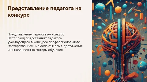 представление педагога на конкурс профессионального мастерства