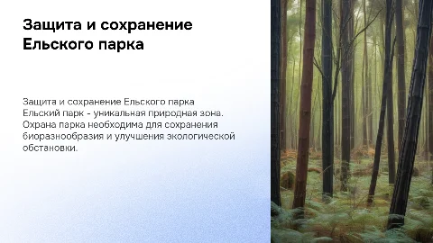охрана Ельского парка