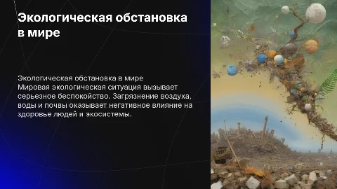 Экологическая обстановка в мире