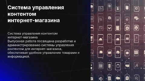 Разработка и администрирование CMS для интернет-магазина