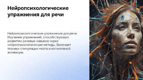«Нейропсихологические упражнения для развития речи»