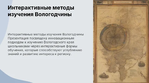 Интерактивные формы изучения Вологодского края школьниками