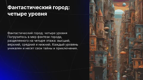 Фэнтези город: исследуйте четыре уровня жизни
