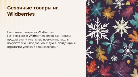 Cезонные товары на Wildberries