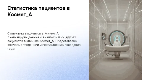 Статистика пациентов в клинике Космет_А