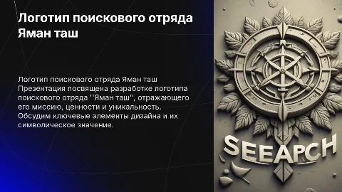 Логотип поисковой отряд Яман таш