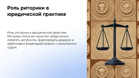 Роль риторики в жизни квалифицированного юриста