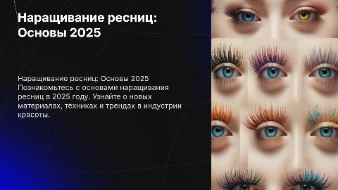 Наращивание ресниц. Базовый курс 2025