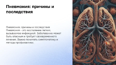 Презентация на тему пневмония