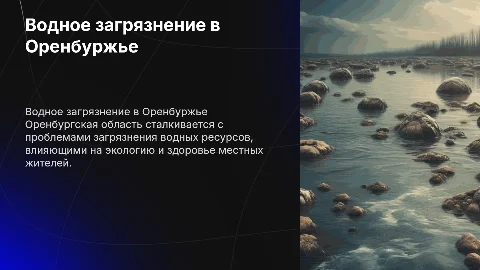 Загрязнение воды в Оренбургской области