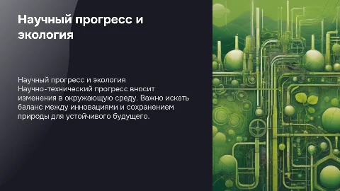 Научно технический прогресс и проблемы экологии