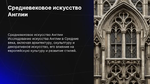 Средневековое искусство Англии