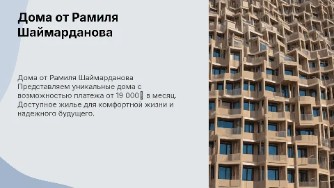 Дома от Рамиля Шаймарданова с платежом от 19 000₽ в месяц