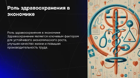 Роль здравоохранения в национальной экономики