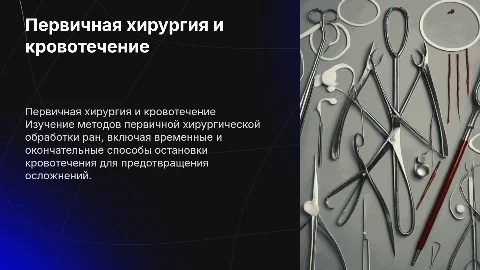 Первичная хирургия: обработка ран и остановка кровотечения