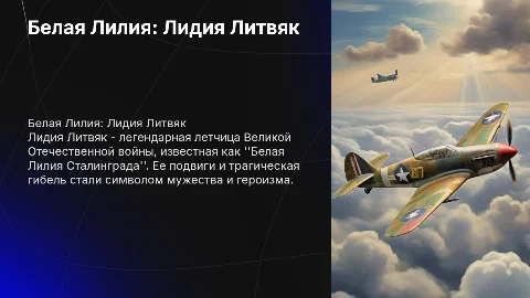 Белая Лилия. Жизнь и смерть Лидии Литвяк